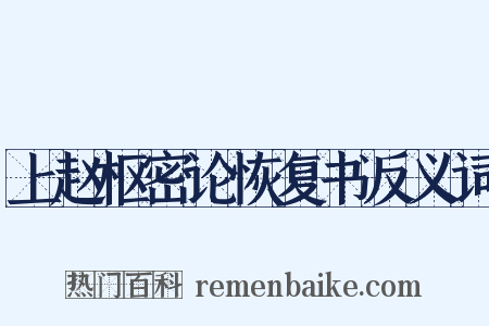 上赵枢密论恢复书反义词是什么意思的图片